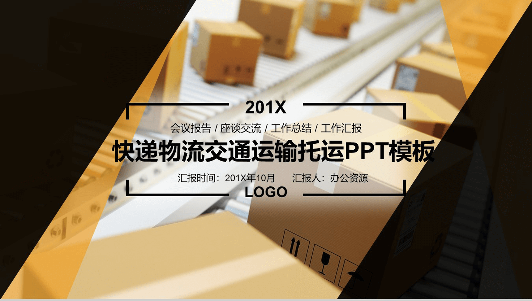 简约快递物流交通运输座谈交流工作汇报PPT模板