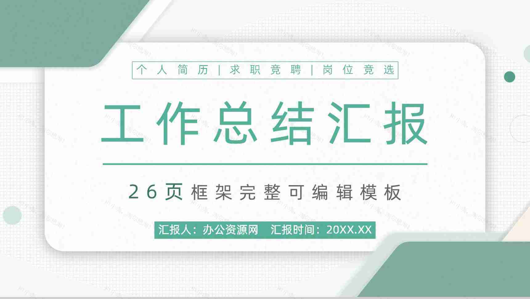 浅绿色商务风集团企业年终工作总结通用PPT模板-1
