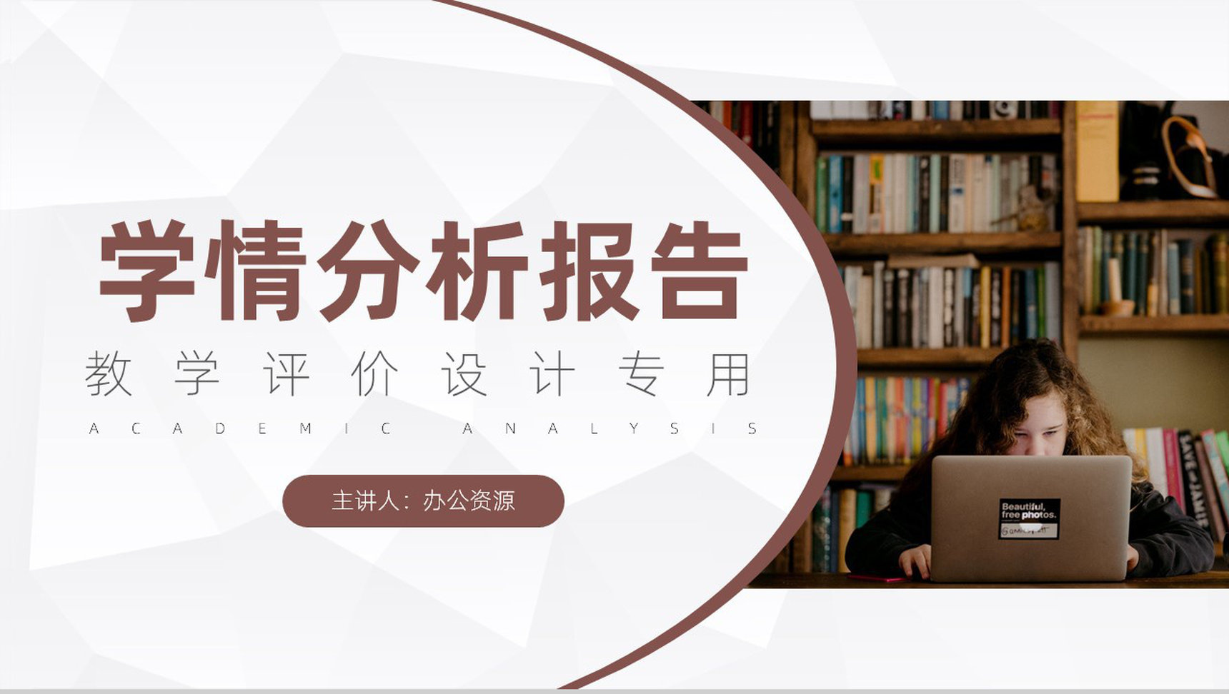教学设计方案学生学情分析教职员工意见征集PPT模板