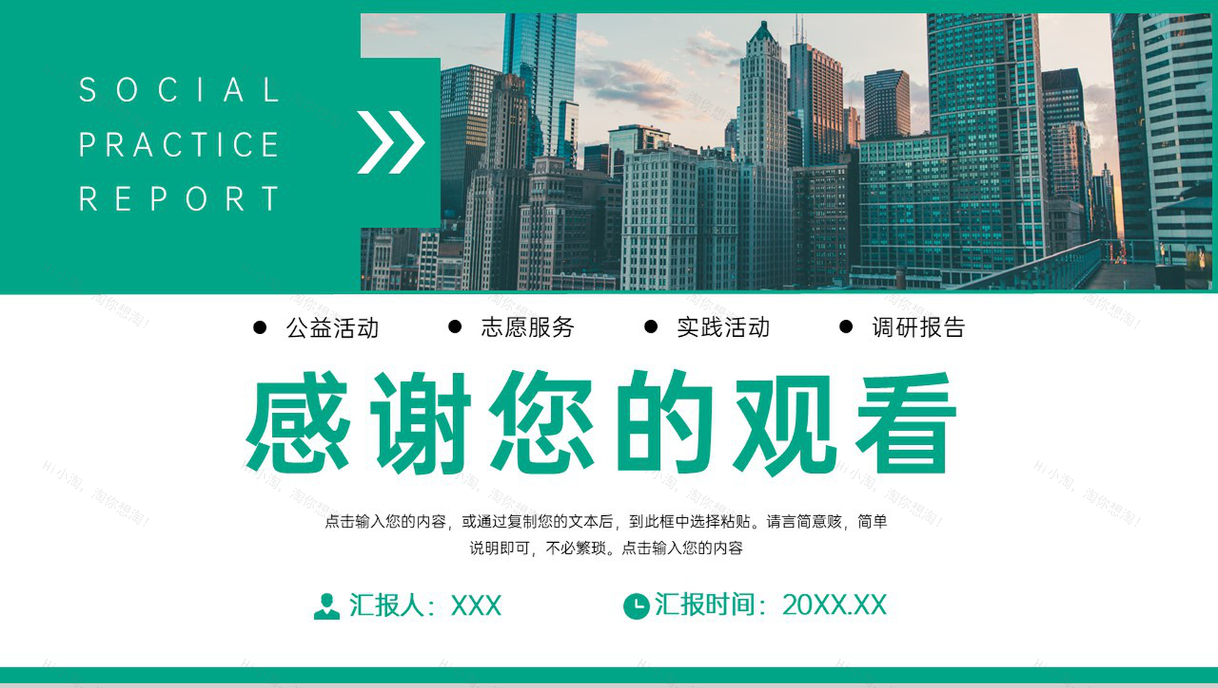 绿色大学生假期社会实践报告志愿者服务总结PPT模板-11