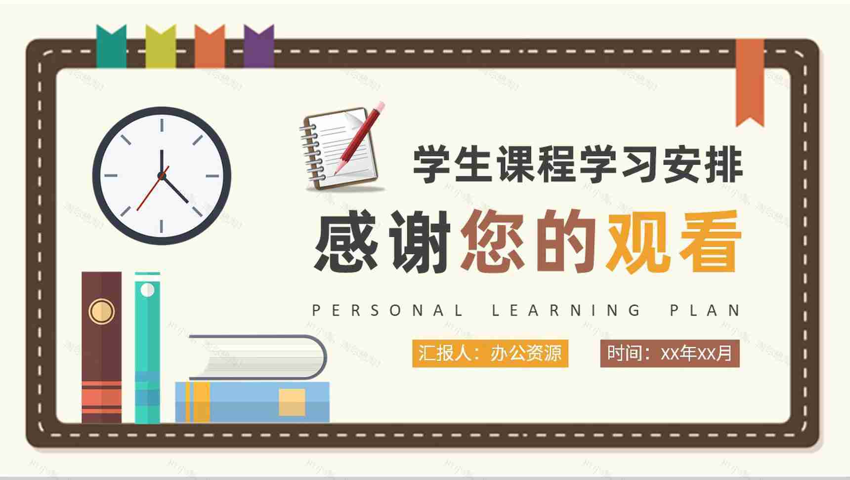 小学生课程学习安排新学期学习计划总结汇报PPT模板-9