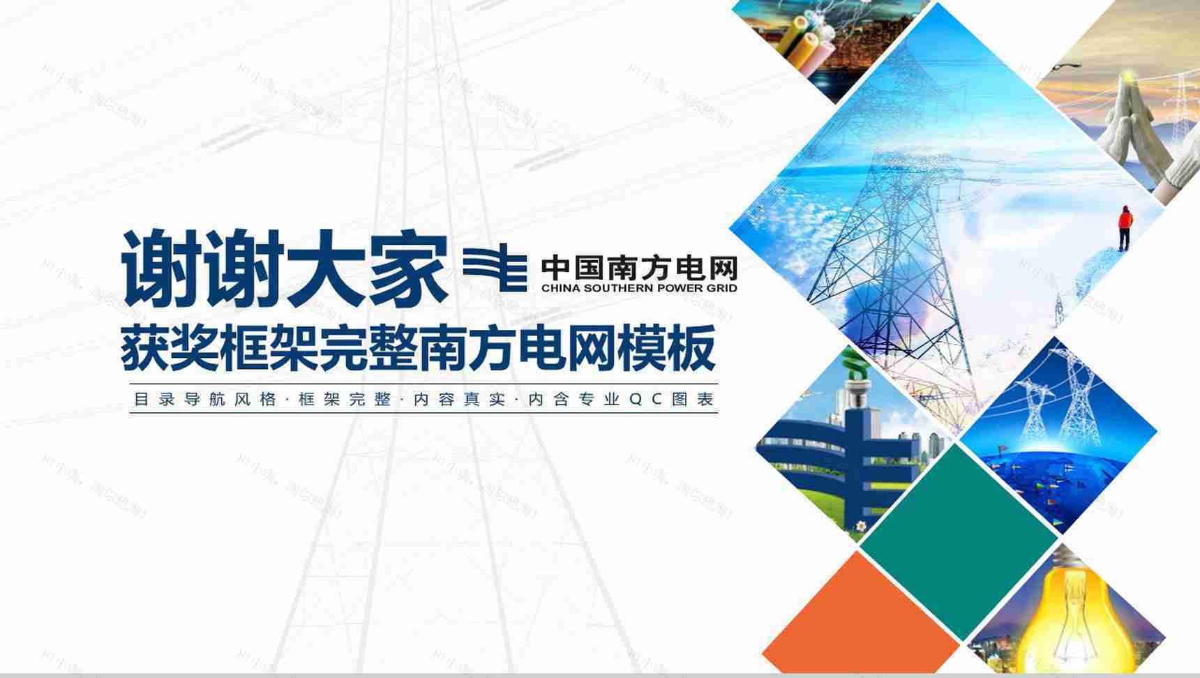 导航南方电网QC工作汇报PPT模板-21