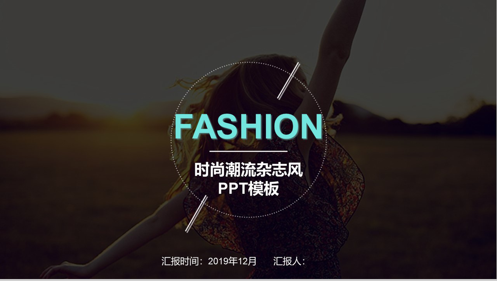 清新时尚潮流杂志风服装行业工作总结汇报PPT模板