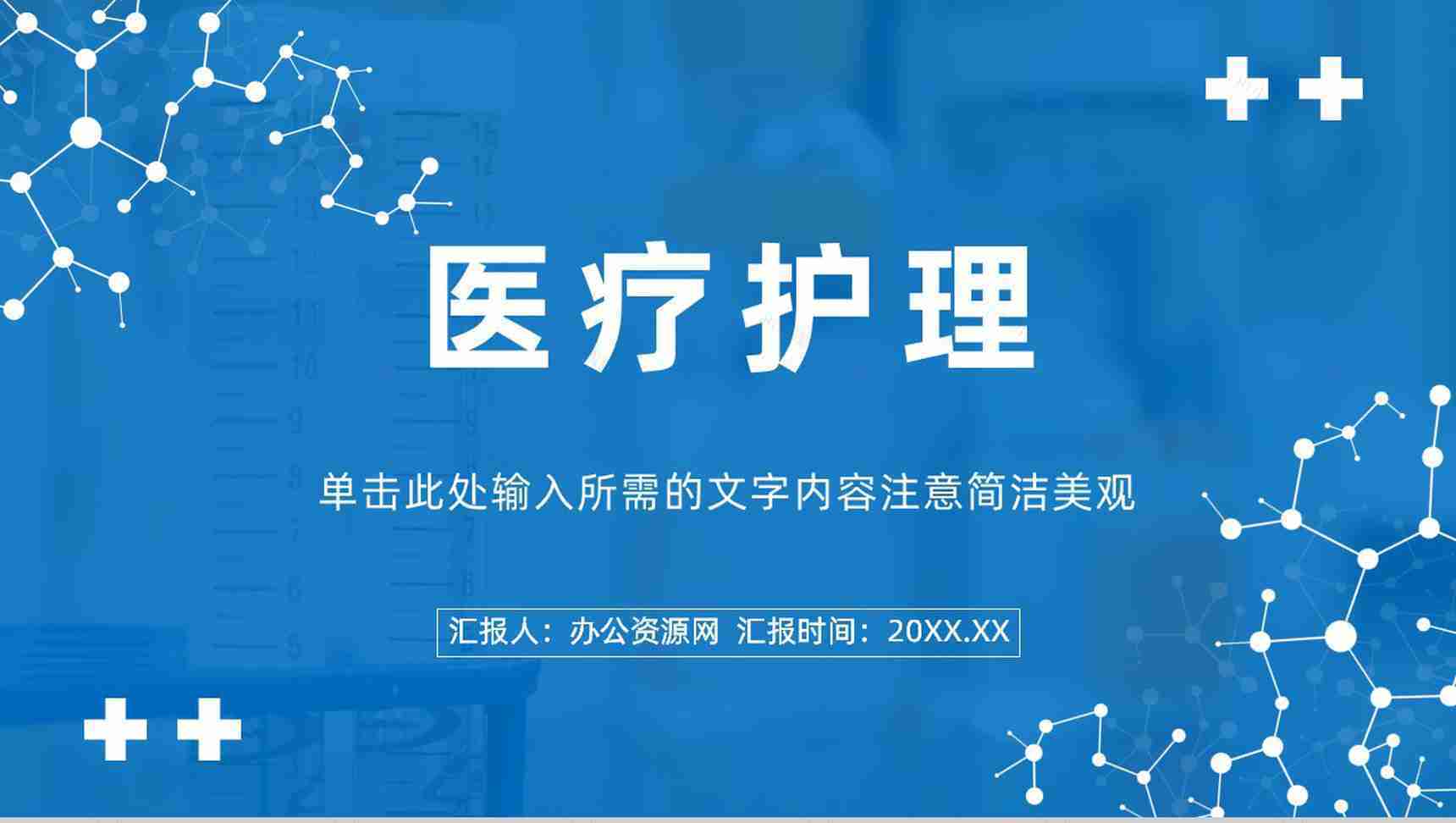 医生护士年度工作总结计划医疗护理基础技能宣传演讲方案PPT模板-1