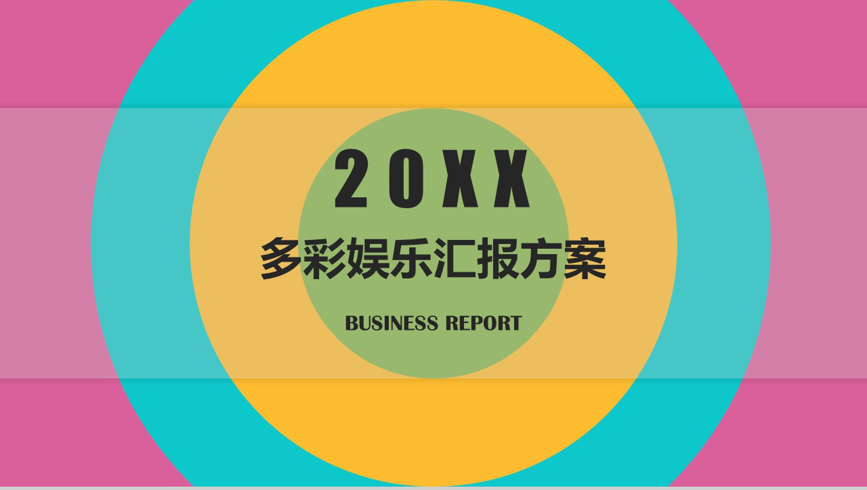 炫酷多彩娱乐年终汇报工作方案PPT模板