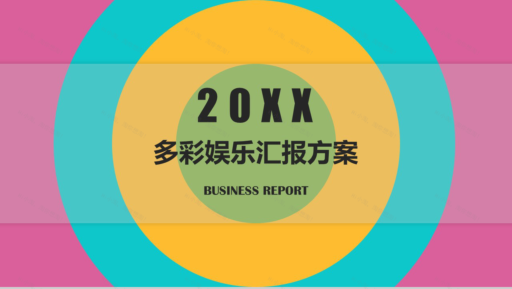 炫酷多彩娱乐年终汇报工作方案PPT模板-1