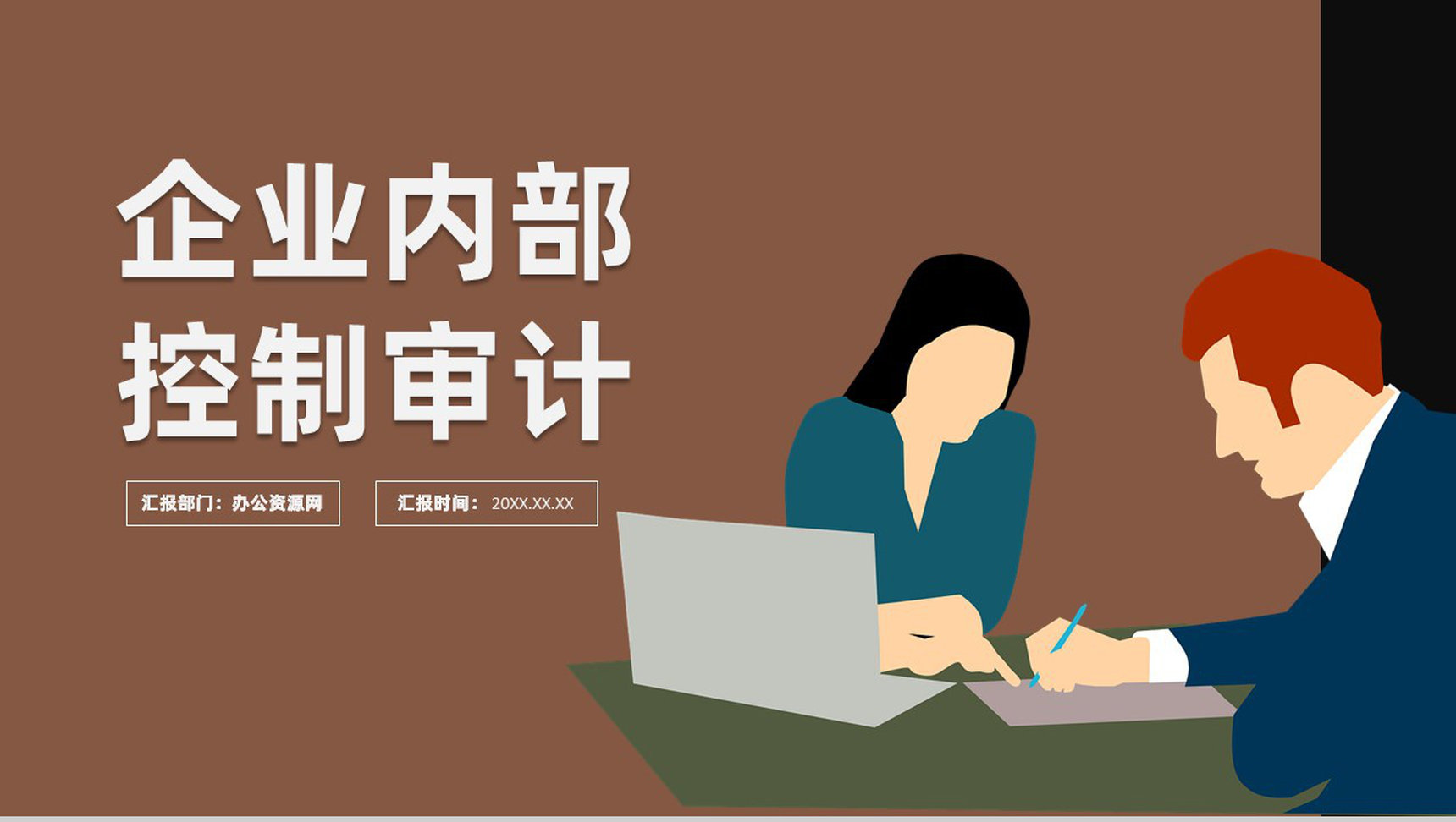 企业内部控制基本规范培训及配套系统指引PPT模板