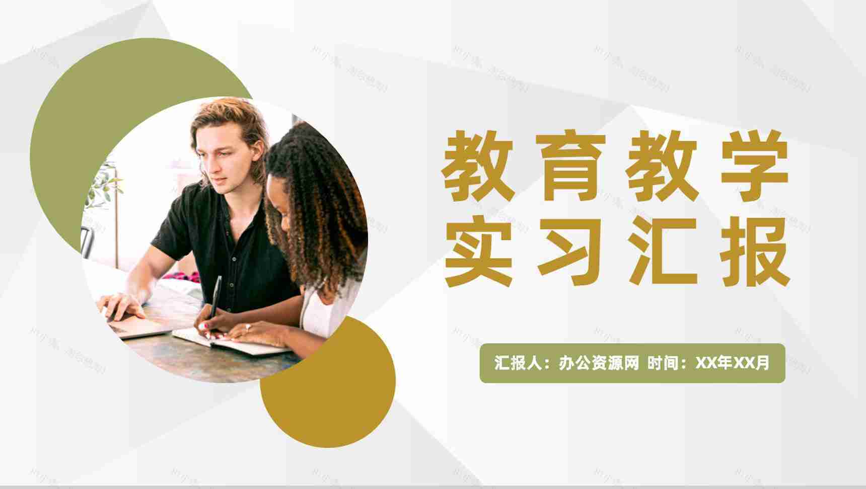 高等学校教师教育教学实习工作汇报授课经验心得总结PPT模板-1