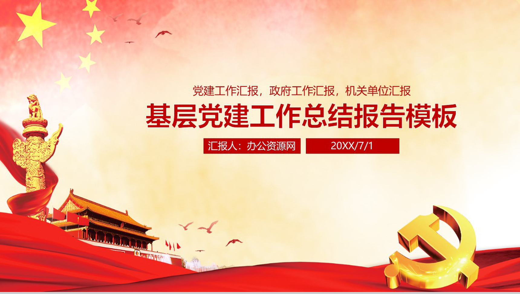 基层党建工作总结报告通用PPT模板