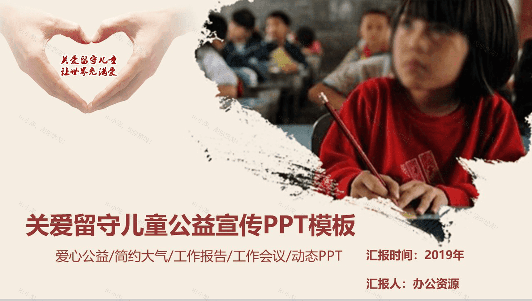 简约大气关爱留守儿童爱心公益工作宣传报告PPT模板-1