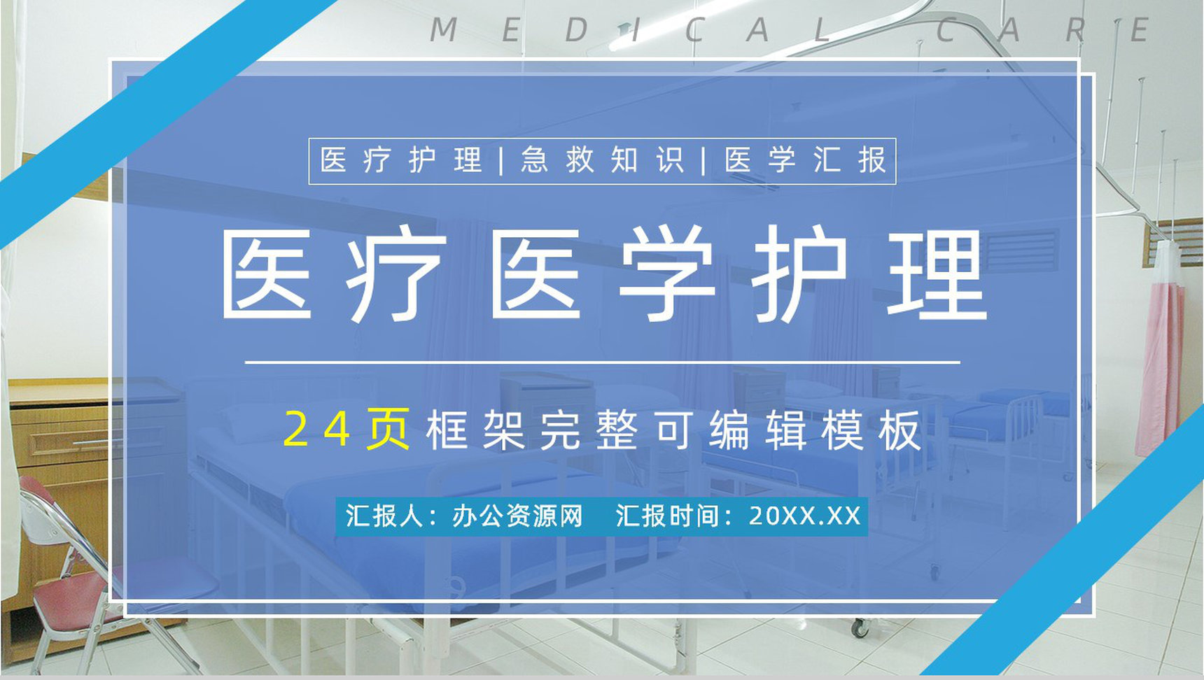极简风格医院医疗医学护理工作计划总结PPT模板