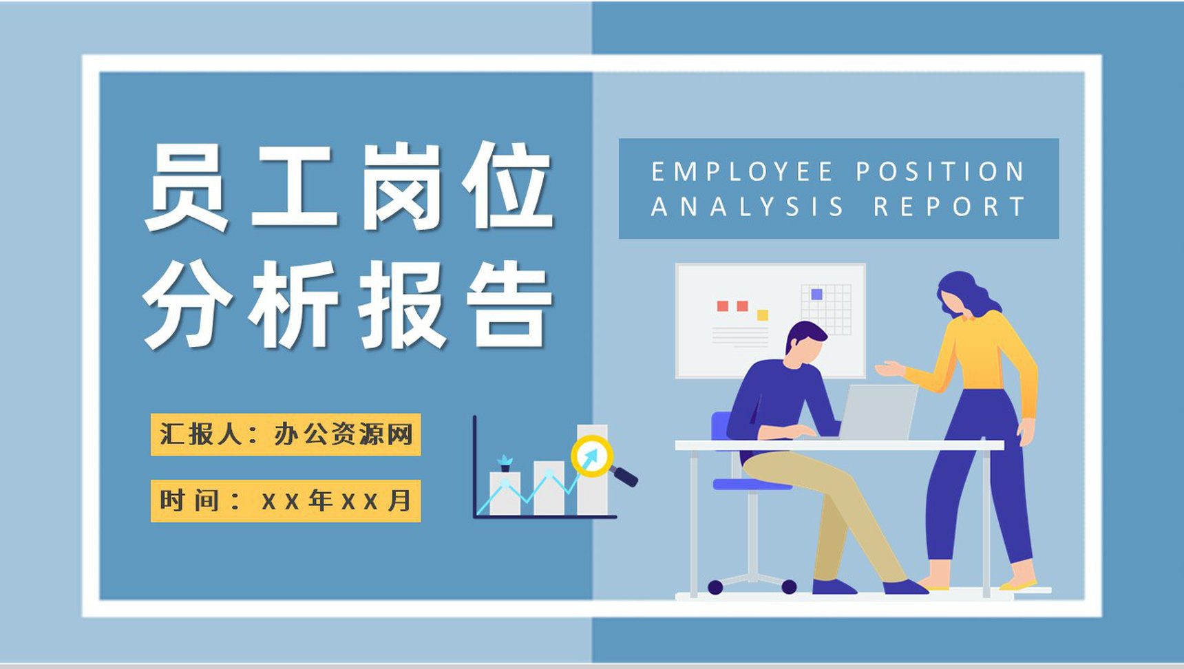 部门员工岗位分析报告总结工作分析情况汇报演讲PPT模板