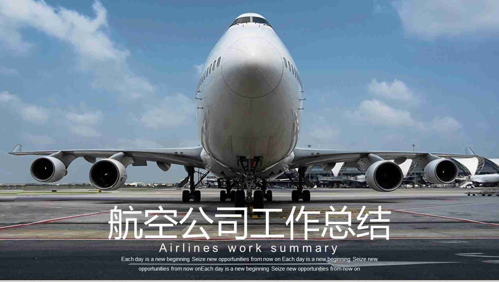 清晰简约航空公司工作总结PPT模板-1