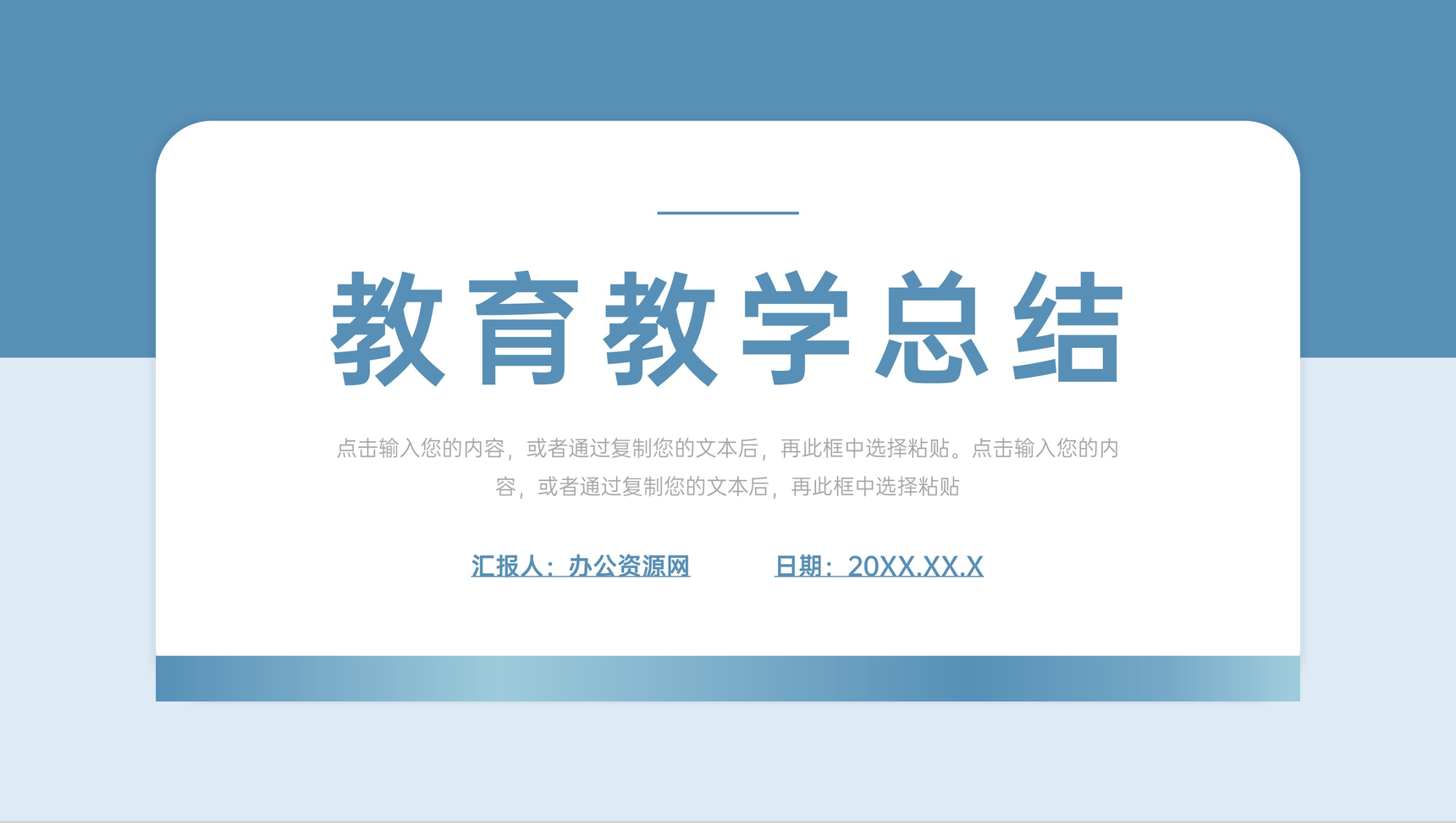 学校公开课教育教学总结简约PPT模板