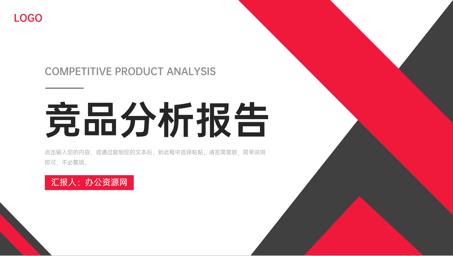 黑红撞色竞品分析报告项目数据统计PPT模板