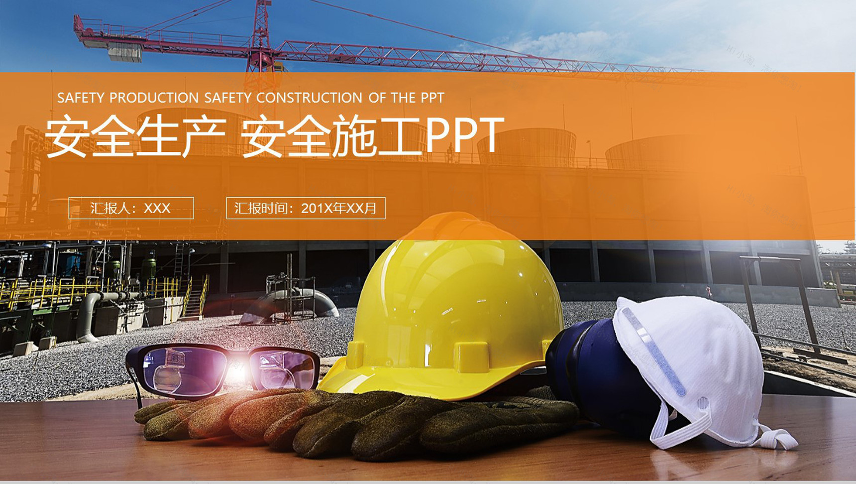 建筑安全生产规范责任制施工计划汇报PP模板-1