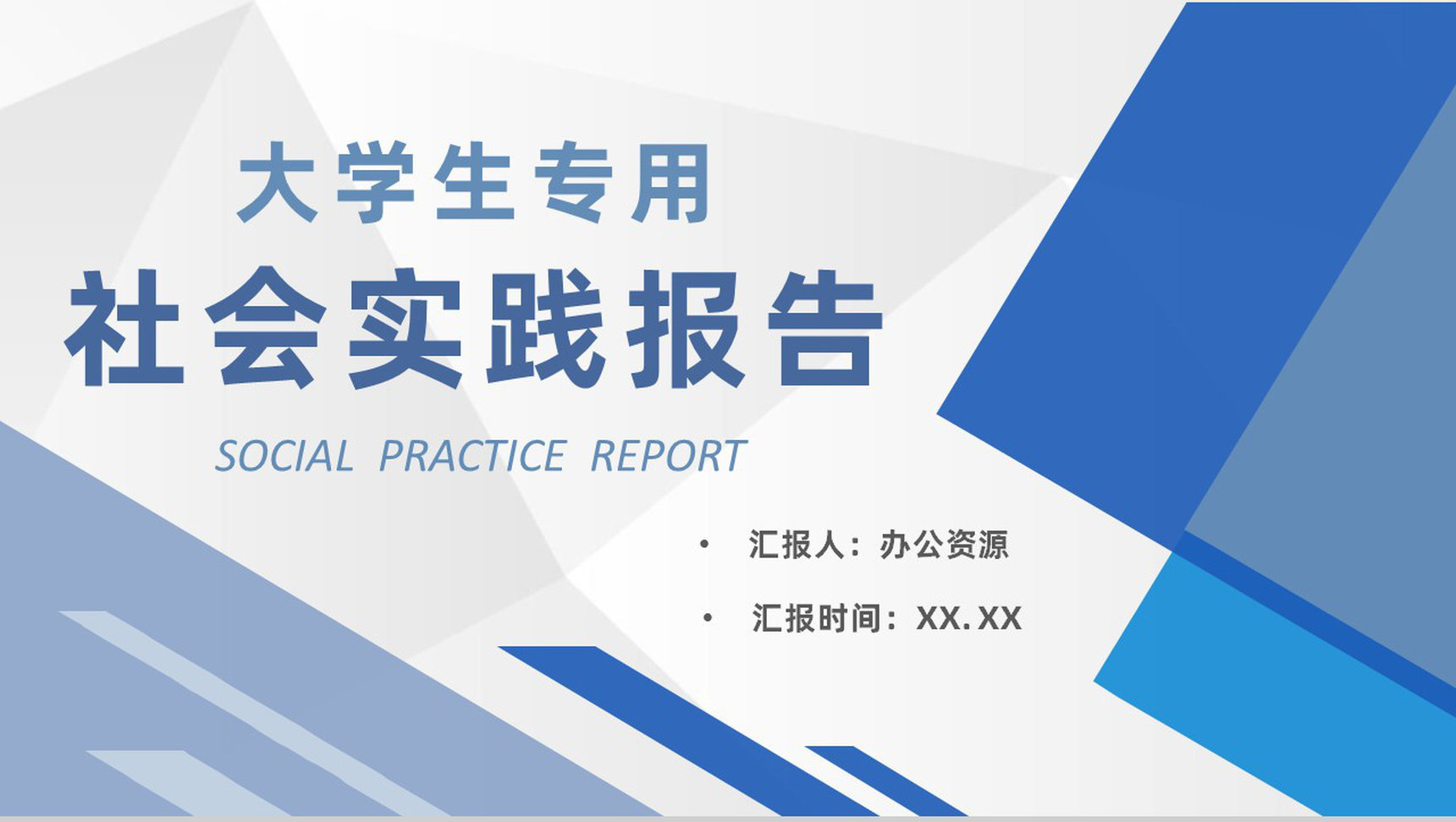 大学生暑假社会实践活动心得体会研究调查报告PPT模板