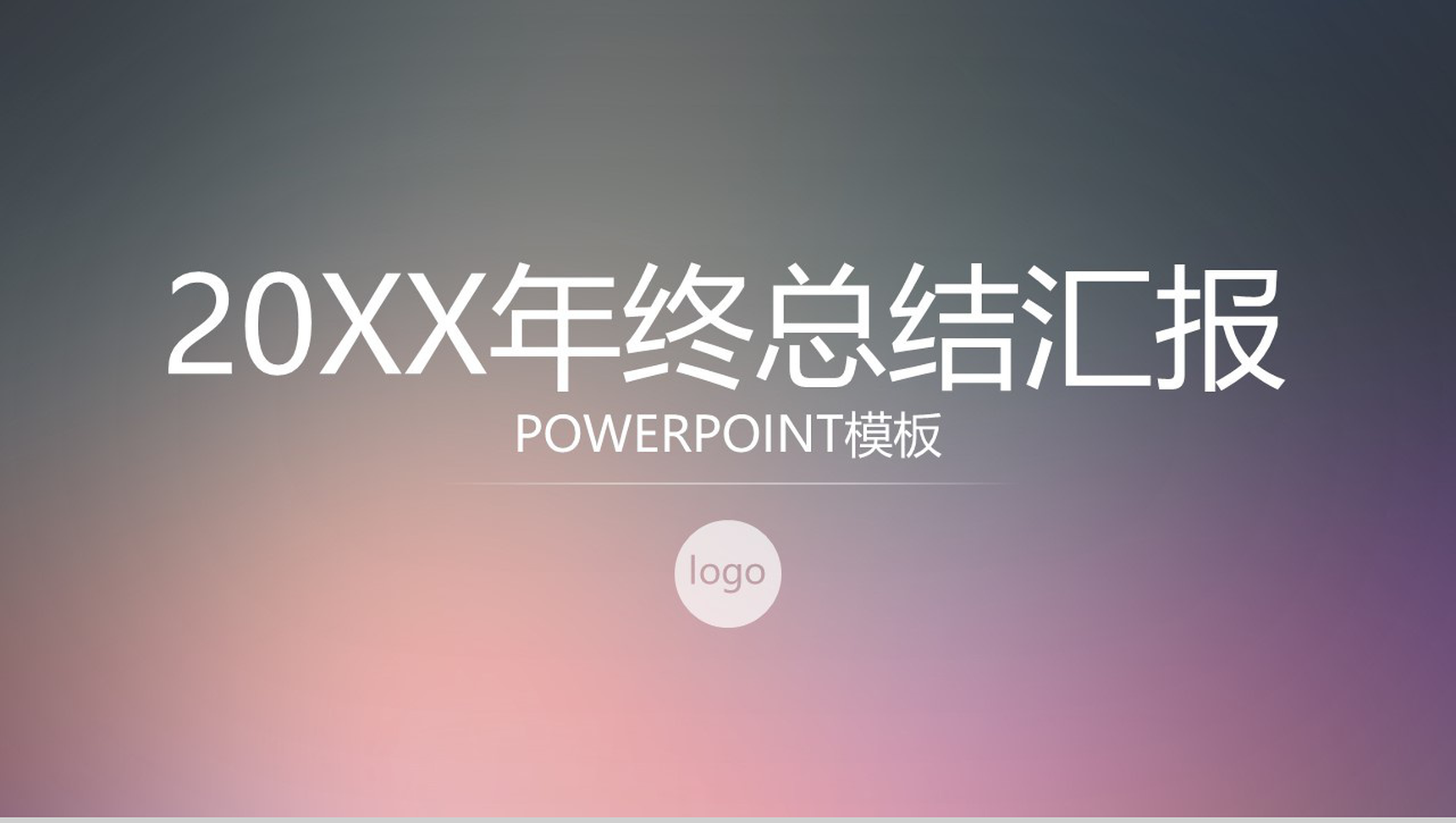 20XX年终总结汇报商务通用PPT模板