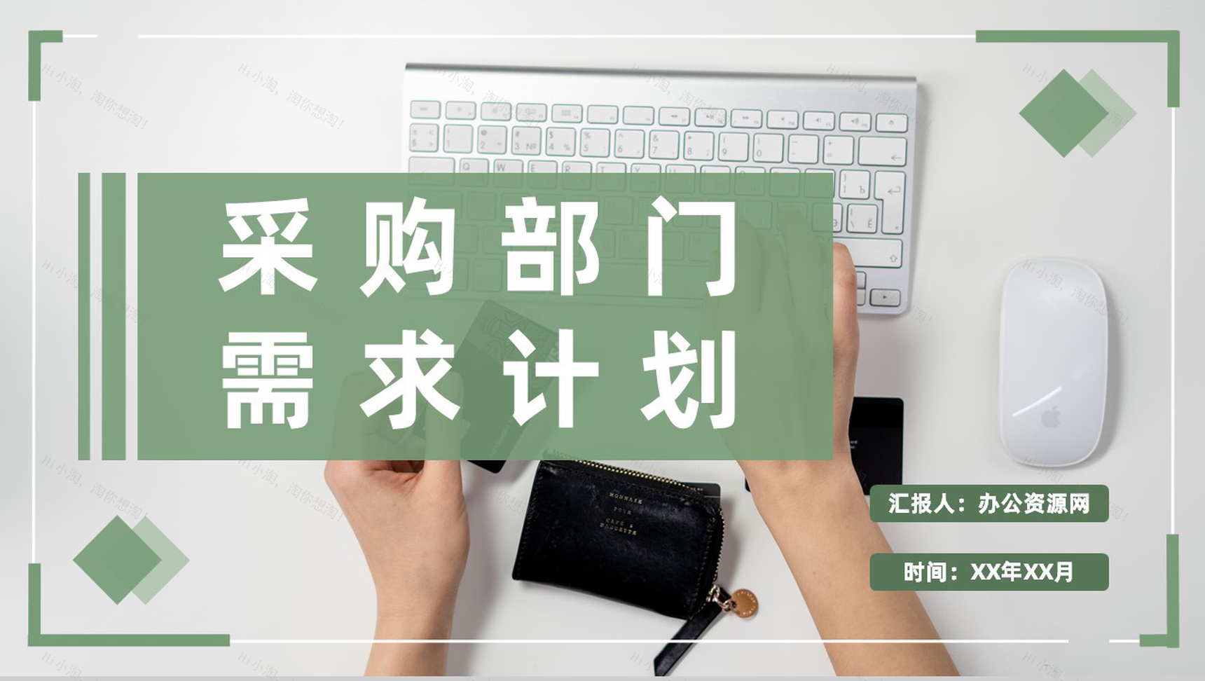 实用企业采购部门需求计划总结物资采购工作安排PPT模板-1