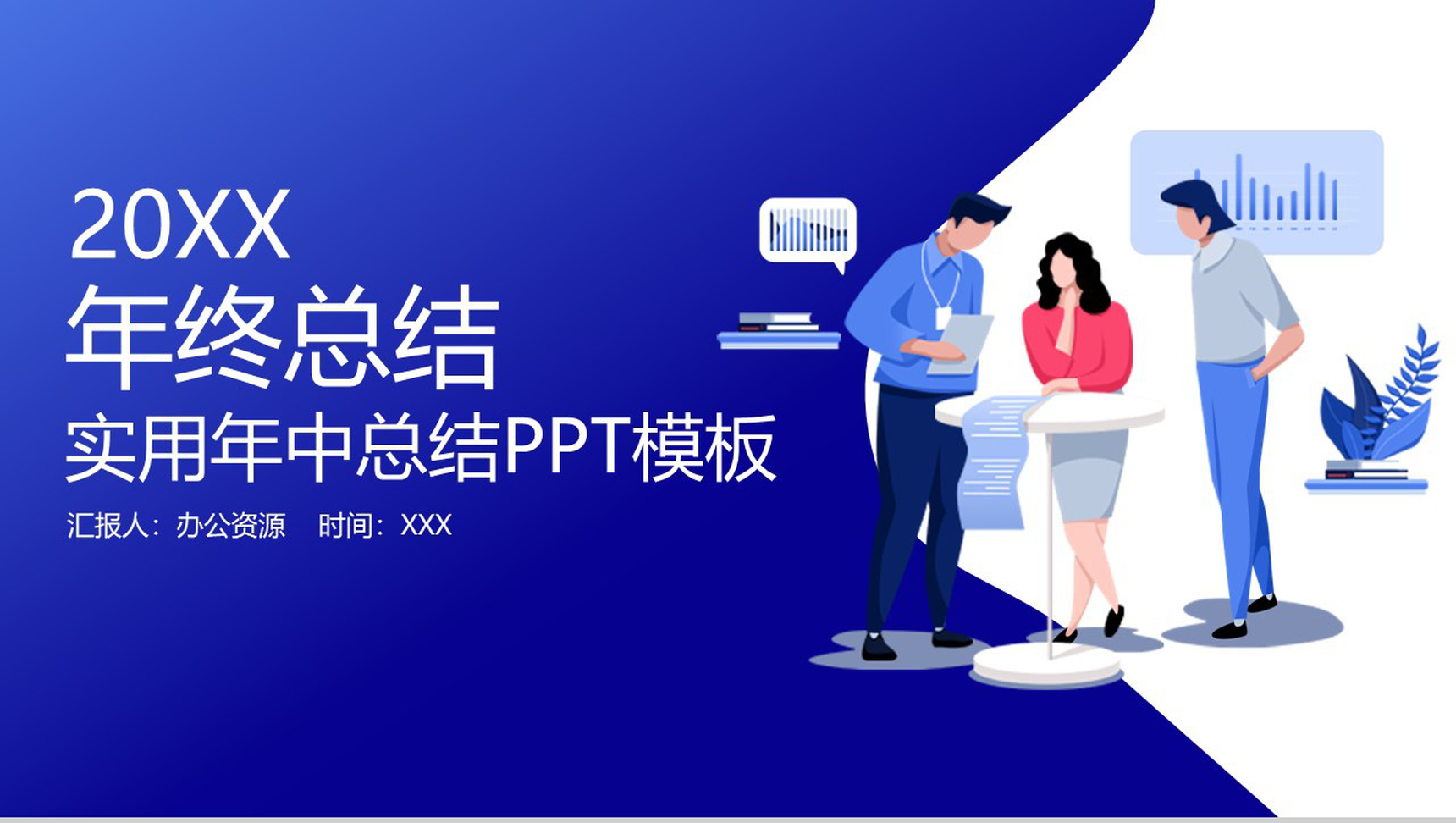 简洁商务风实用型年终总结工作项目汇报开场白演讲稿PPT模板