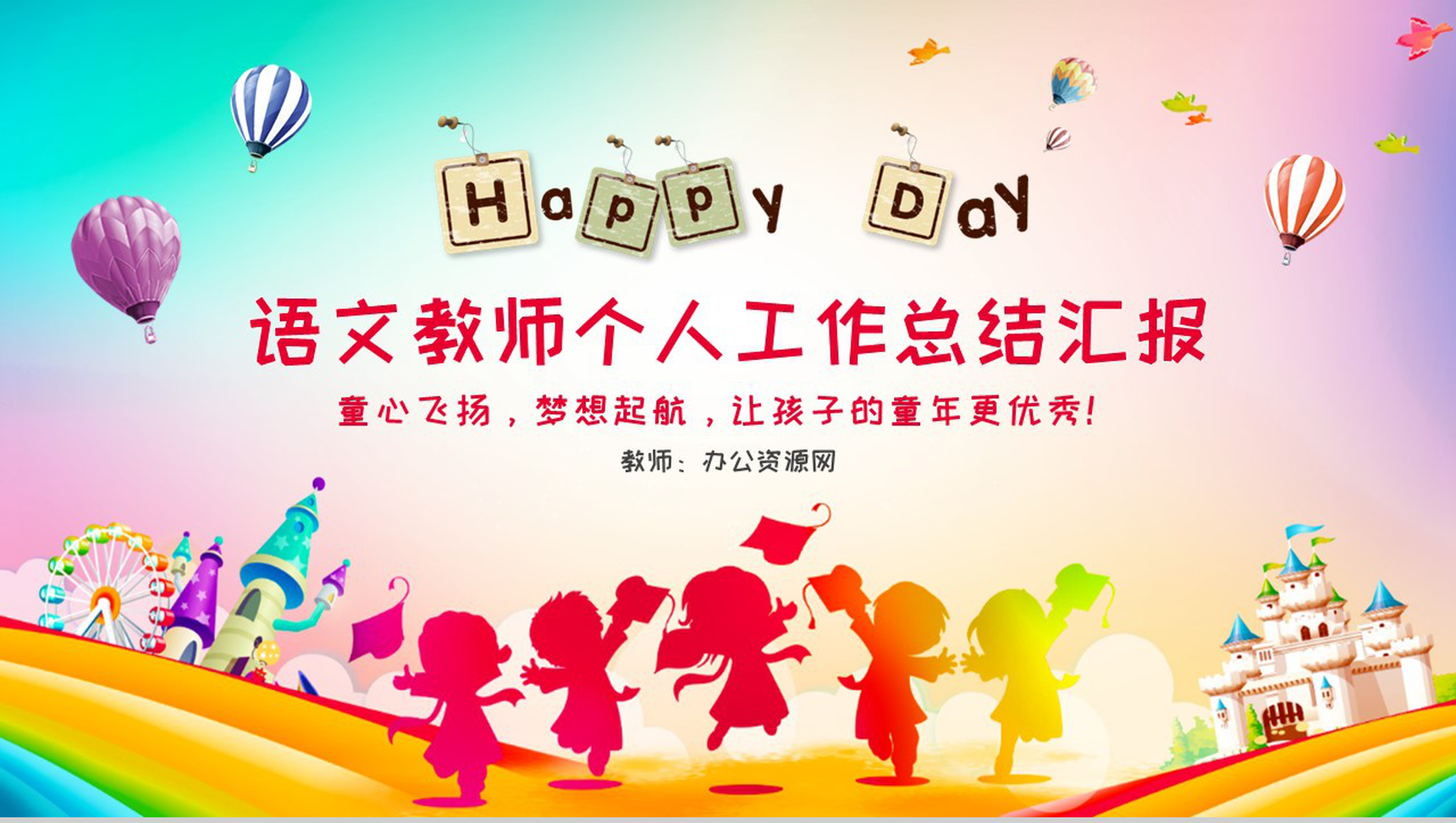 语文教师个人工作总结汇报通用PPT模板