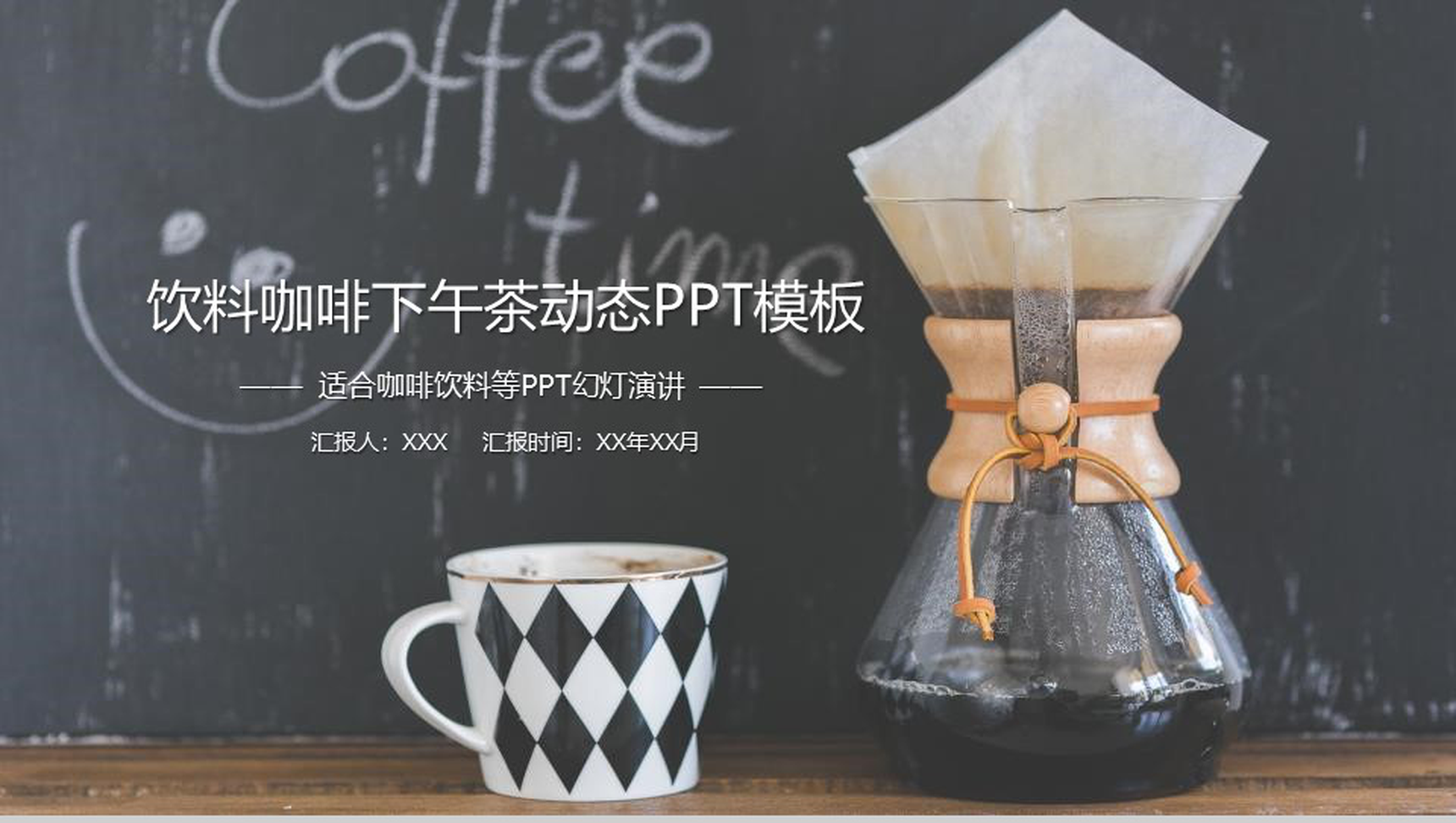 饮料咖啡下午茶动态PPT模板