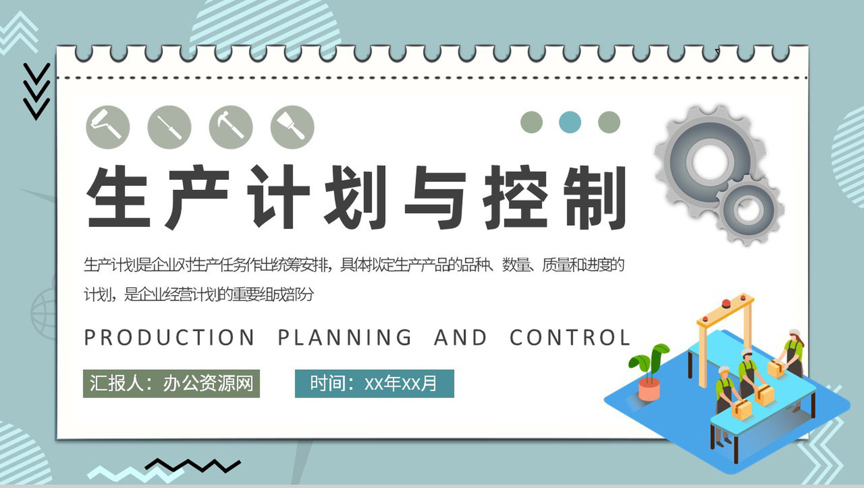 车间现场生产计划与控制管理工作汇报工厂经营计划总结PPT模板