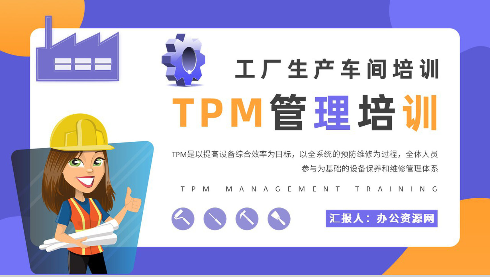 员工TPM设备管理培训工厂生产维护方案汇报PPT模板