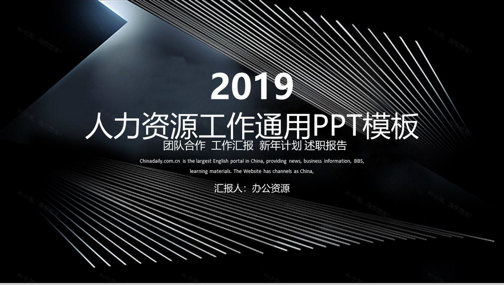 黑色格调人力资源工作通用PPT模板-1