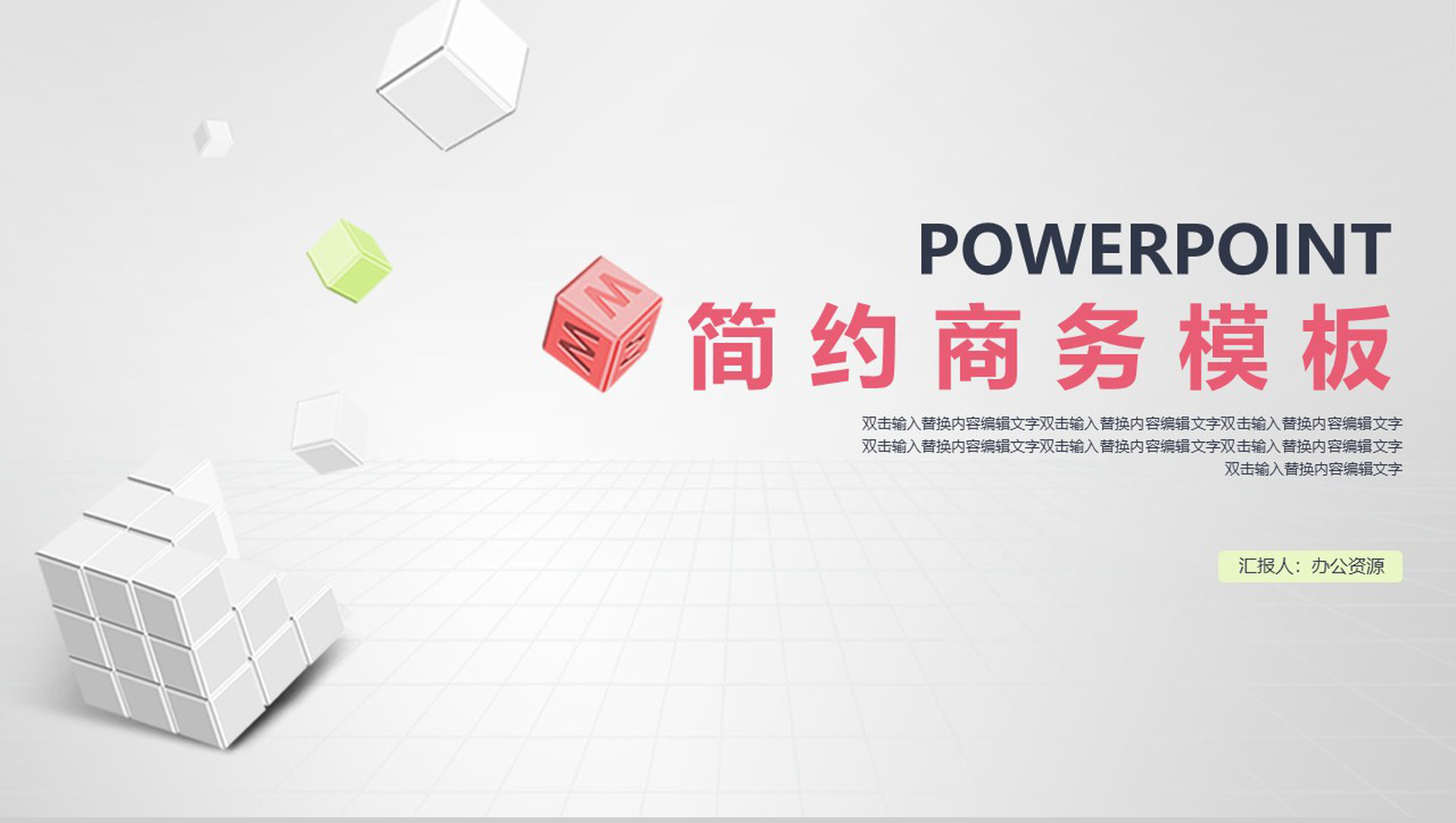 魔方简约商务办公个人工作汇报PPT模板