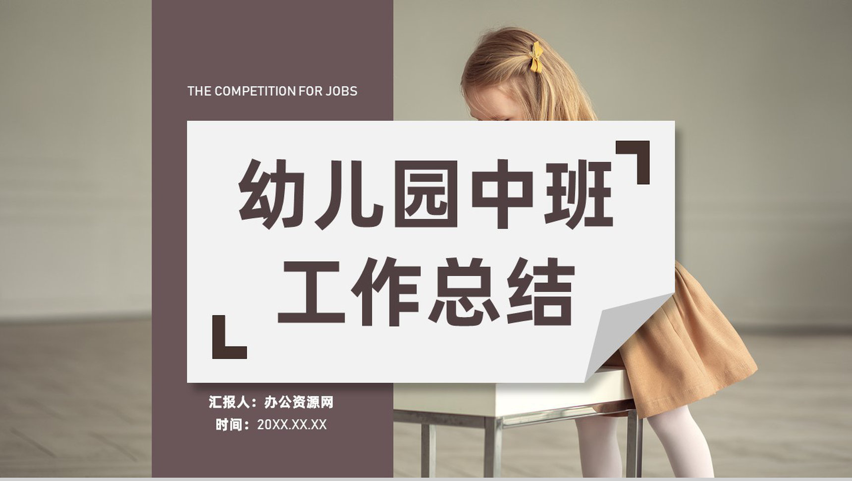 中班大班学前教育班主任教师通用学期期末工作总结PPT模板