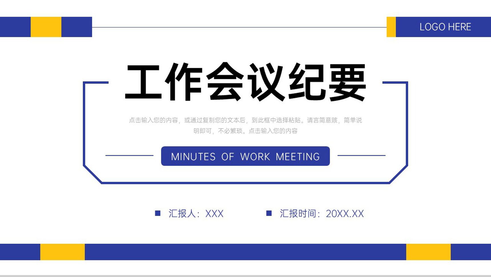 简约撞色工作会议纪要项目实施情况汇报PPT模板