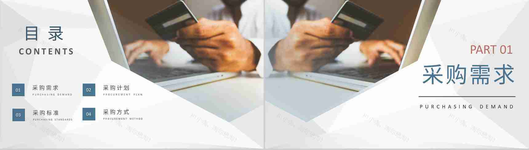 采购项目计划方案公司物资采购标准和方式要求PPT模板-2
