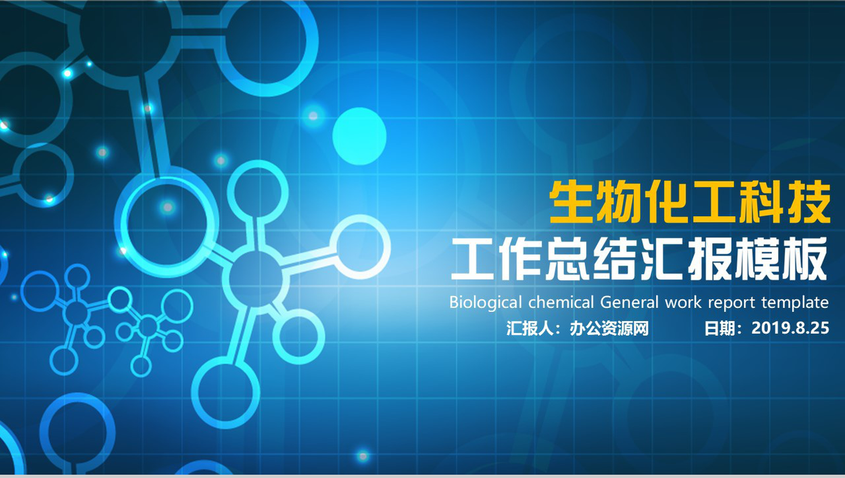 生物化工科技工作总结商务通用PPT模板