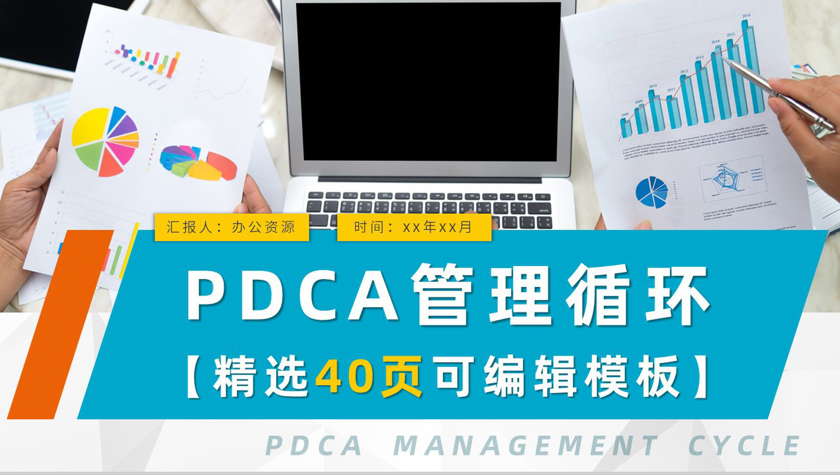 工作方法培训质量管理PDCA案例计划执行PPT模板