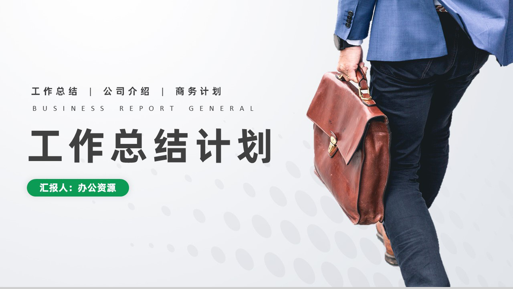 白色简约风格企业工作总结计划书周工作计划PPT模板