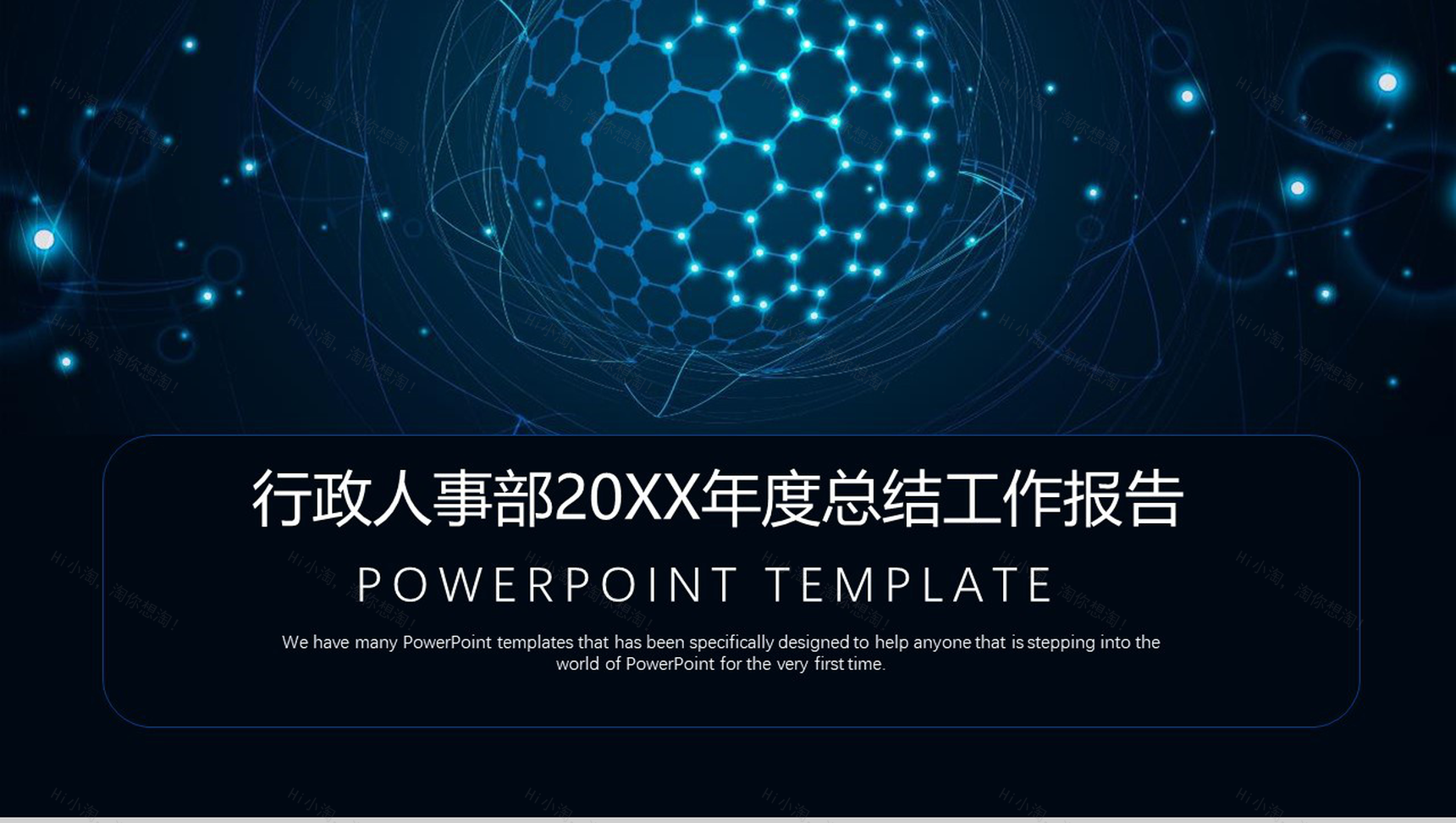 扁平化行政人事部年度总结工作报告PPT模板-1
