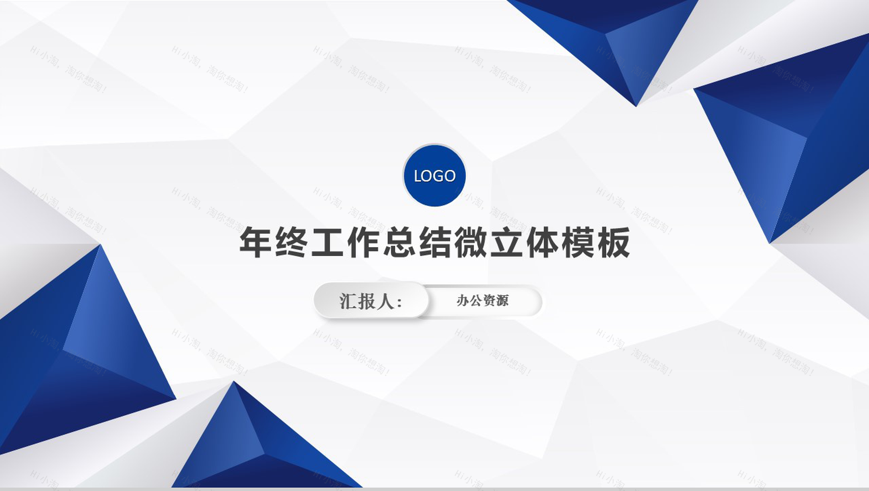 微立体蓝色商务年终工作总结述职报告立体PPT模板-1