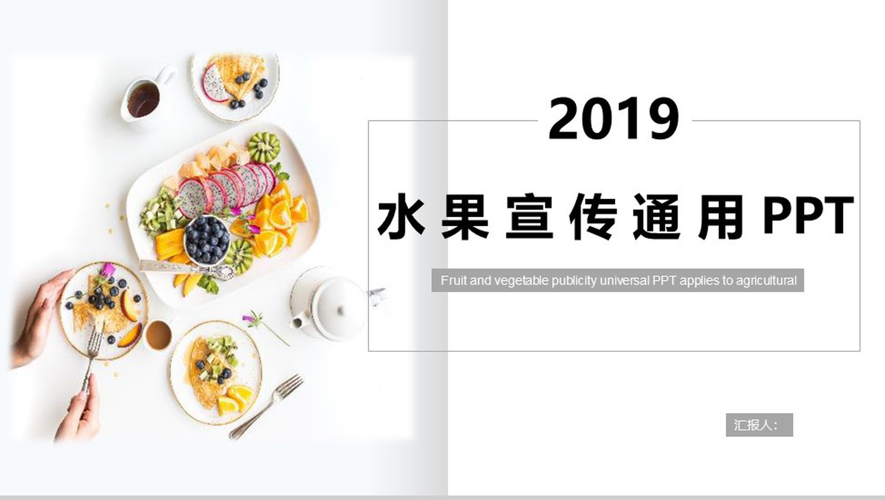 白色简约2019水果宣传通用水果介绍PPT模板