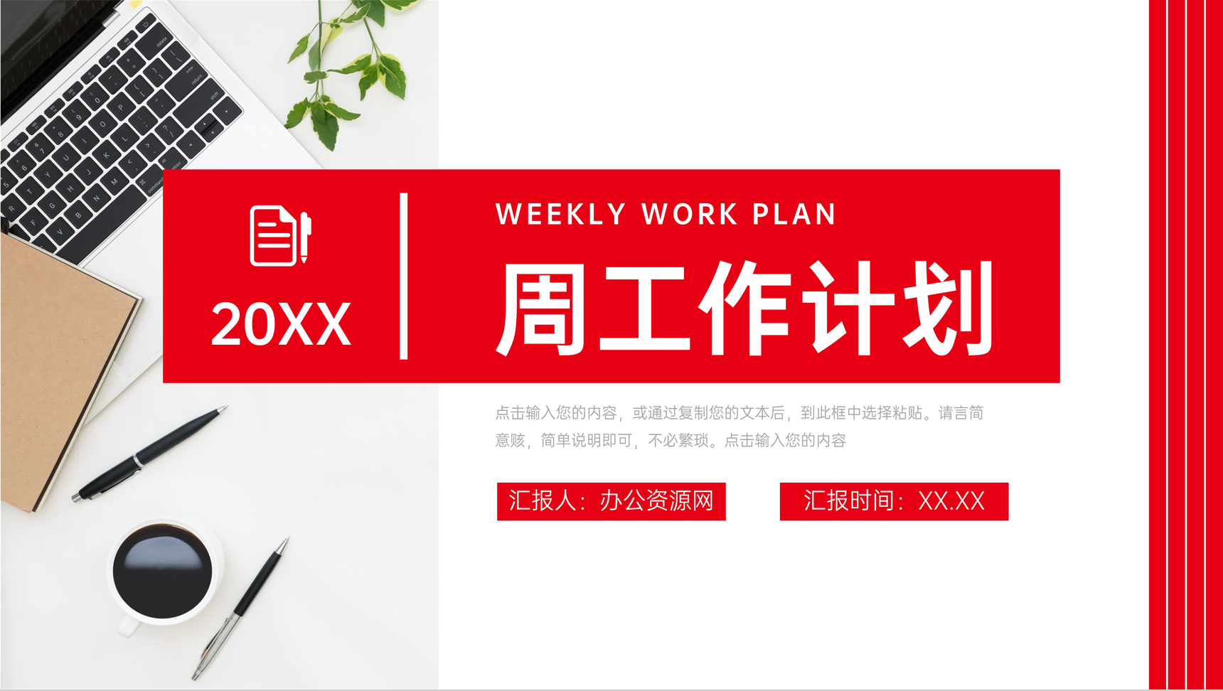 简洁红色周工作计划公司项目情况汇报PPT模板