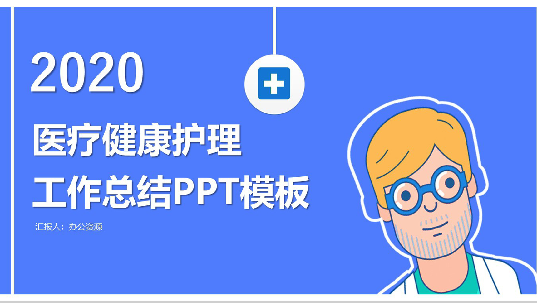 蓝色卡通医疗健康护理工作总结汇报PPT模板
