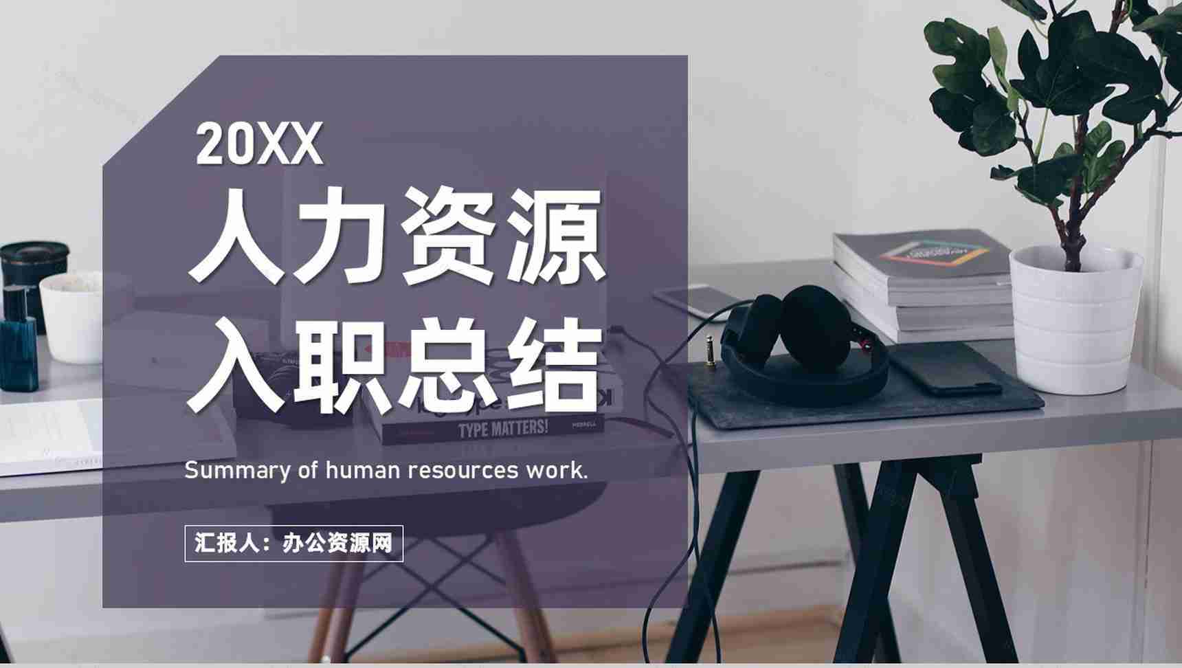 人事行政人力资源HRBP企业单位工作汇报总结通用PPT模板-1