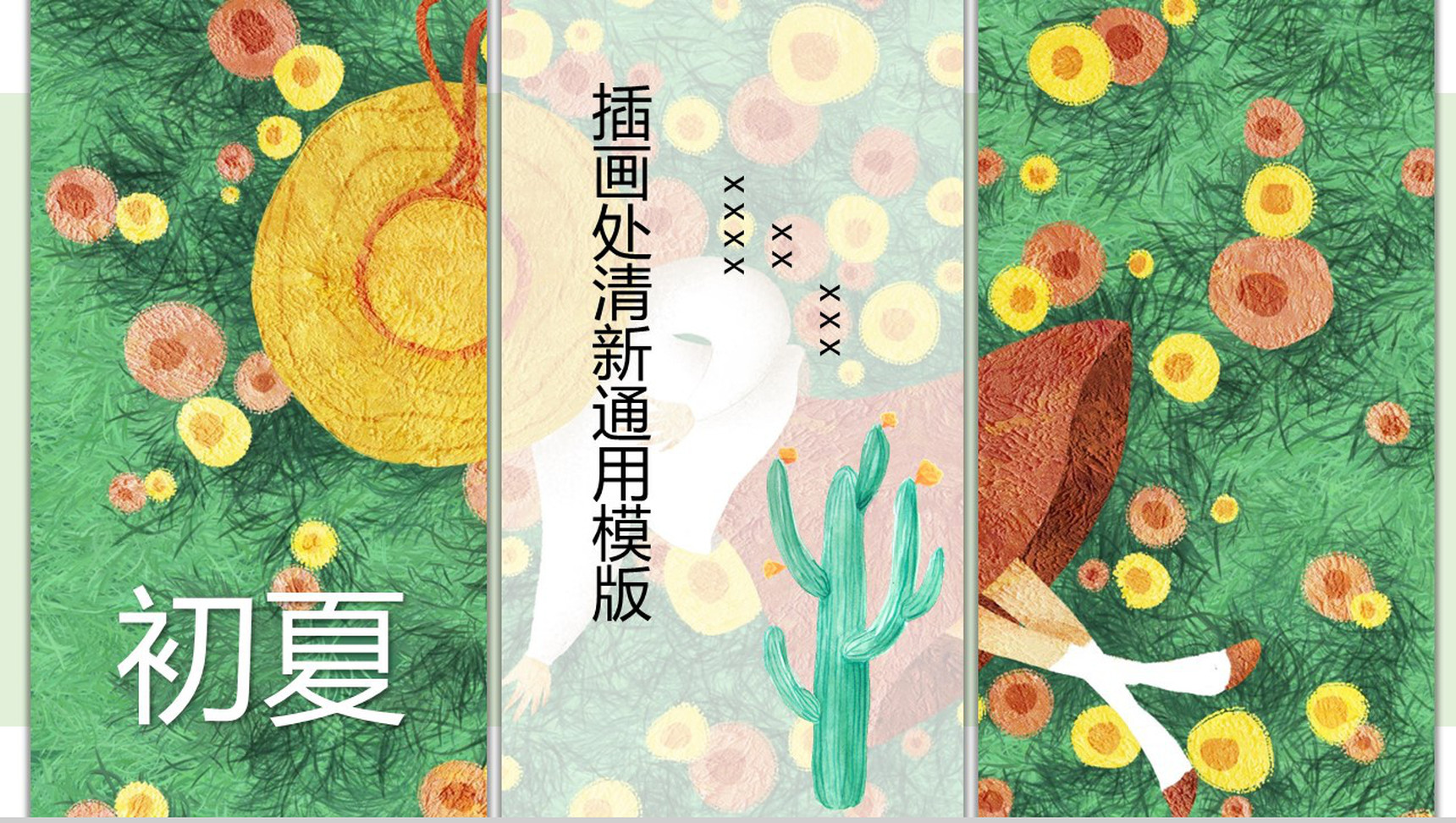 初夏插画清新设计通用PPT模板