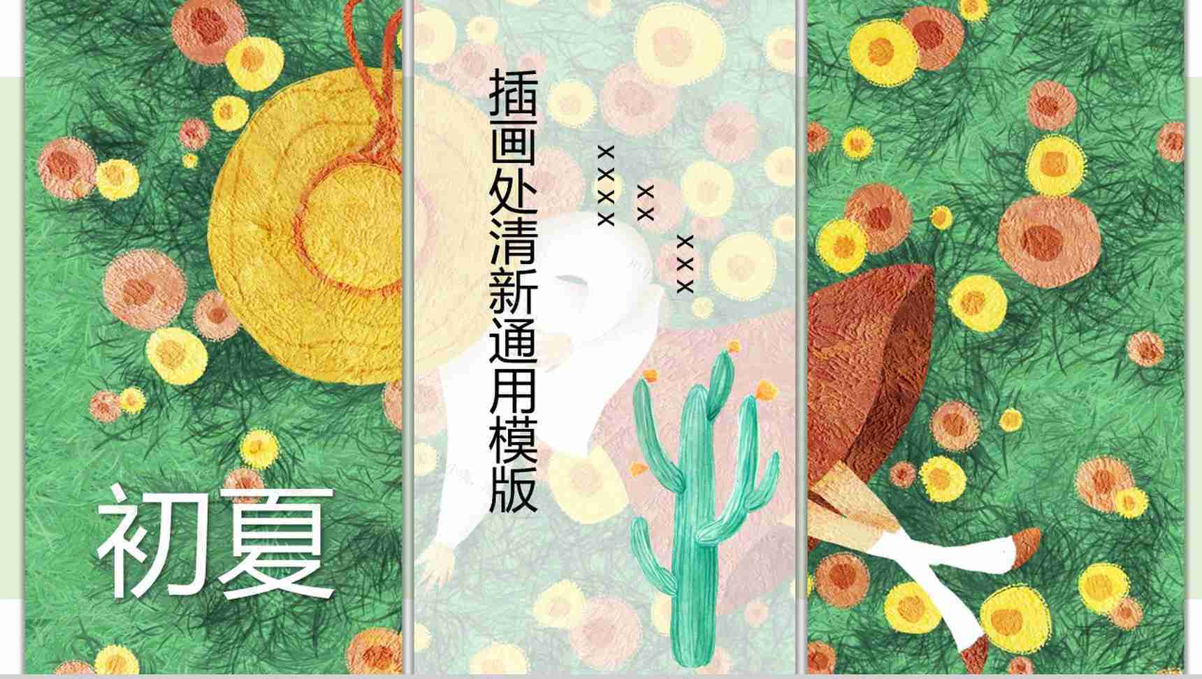 初夏插画清新设计通用PPT模板-1