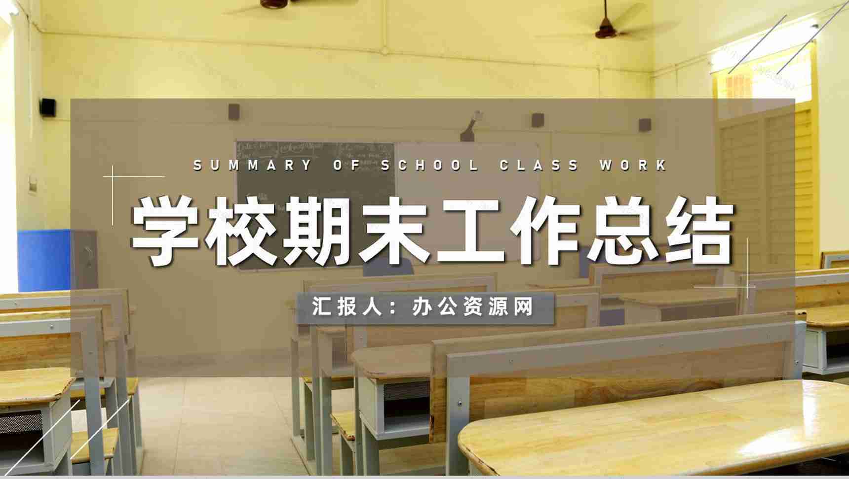 学期期末教师教学进度汇报工作总结工作成果展示PPT模板-1