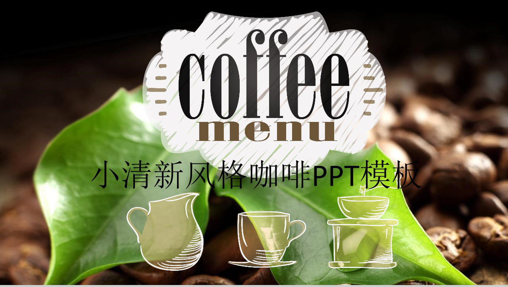 小清新风格的咖啡推广活动PPT模板