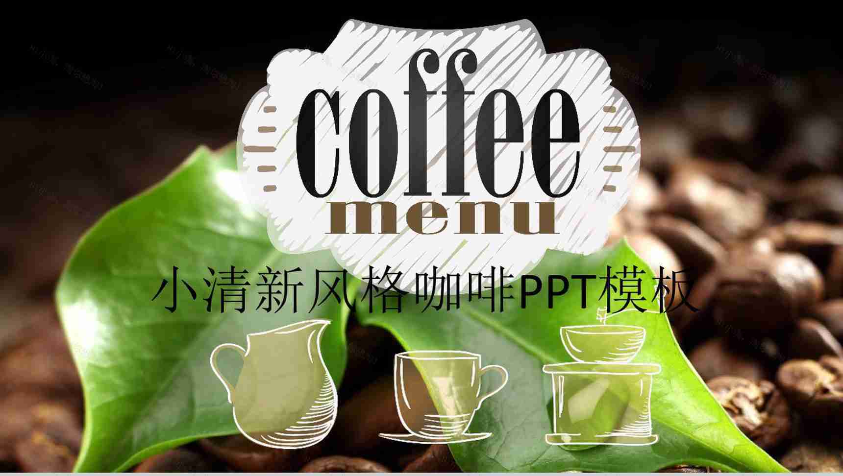 小清新风格的咖啡推广活动PPT模板-1