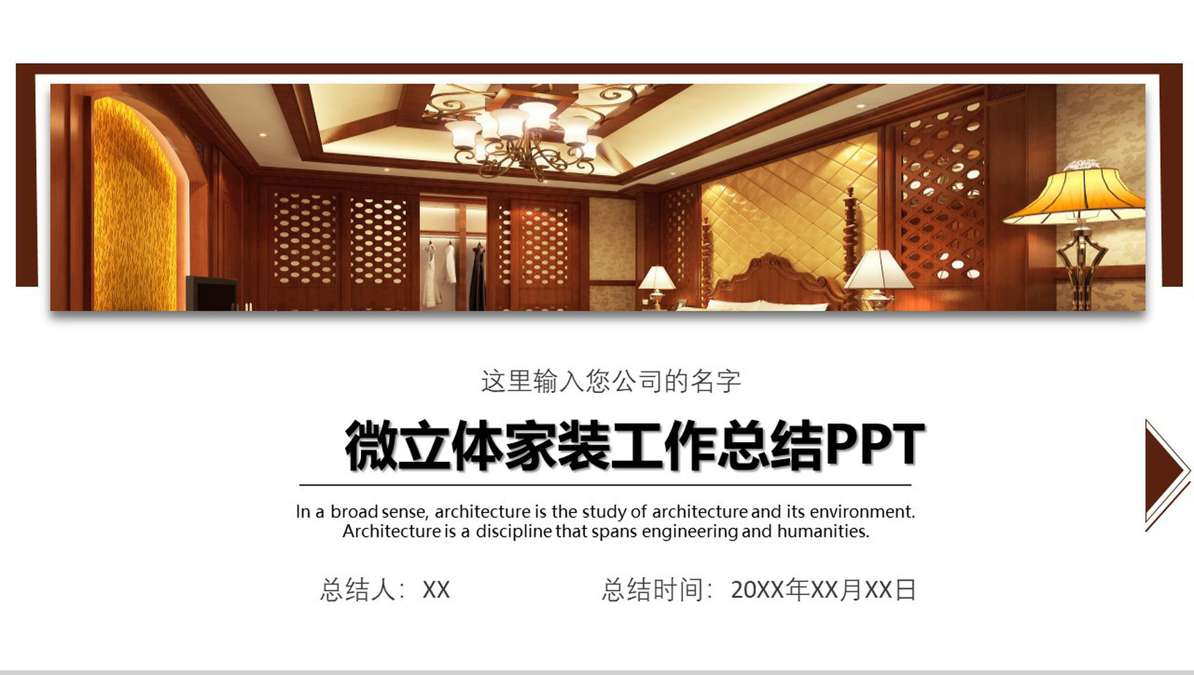 微立体家装工作总结PPT模板