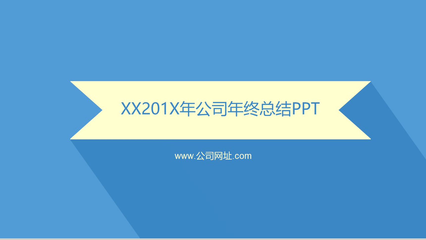2020年公司年终总结简单PPT模板