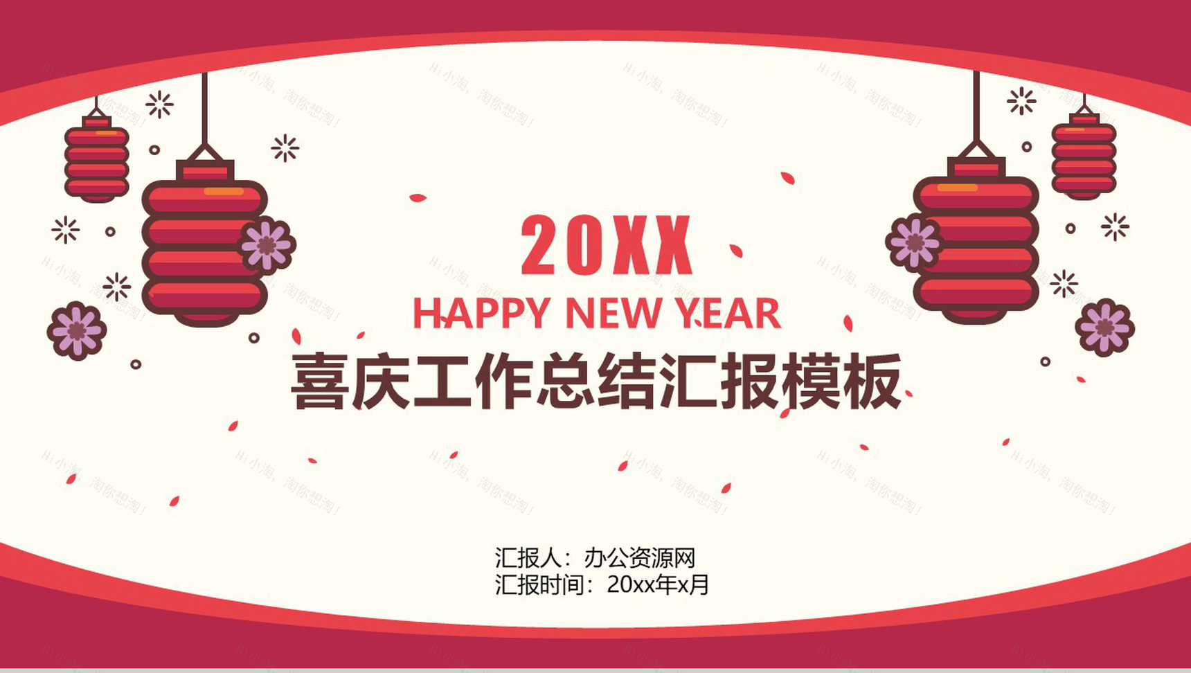 20XX喜庆工作总结汇报PPT模板-1